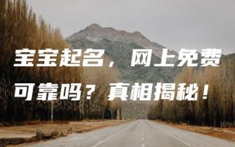 宝宝起名，网上免费可靠吗？真相揭秘！