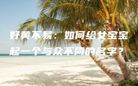 好黄不易：如何给女宝宝起一个与众不同的名字？