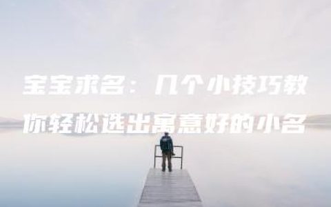 宝宝求名：几个小技巧教你轻松选出寓意好的小名