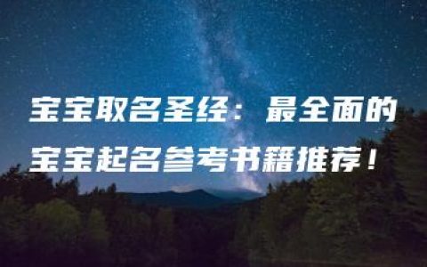 宝宝取名圣经：最全面的宝宝起名参考书籍推荐！