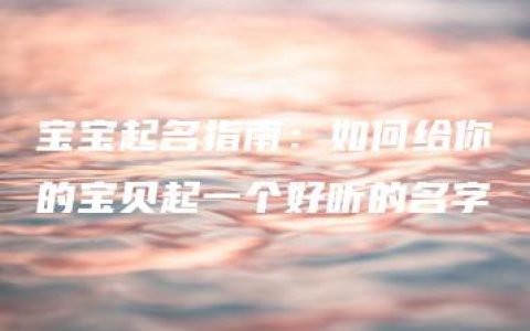 宝宝起名指南：如何给你的宝贝起一个好听的名字