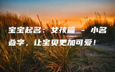 宝宝起名：女孩篇 - 小名叠字，让宝贝更加可爱！