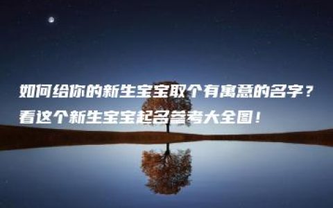 如何给你的新生宝宝取个有寓意的名字？看这个新生宝宝起名参考大全图！