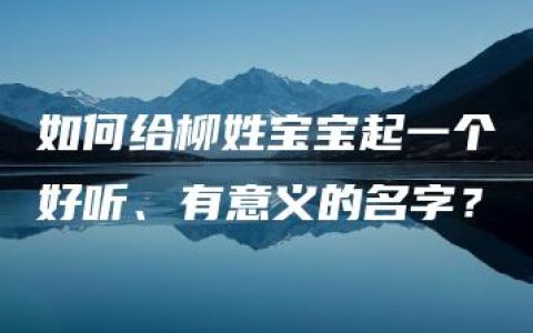 如何给柳姓宝宝起一个好听、有意义的名字？