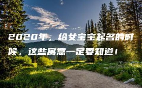 2020年，给女宝宝起名的时候，这些寓意一定要知道！