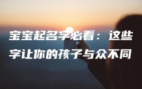 宝宝起名字必看：这些字让你的孩子与众不同