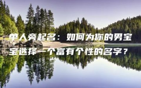 单人旁起名：如何为你的男宝宝选择一个富有个性的名字？