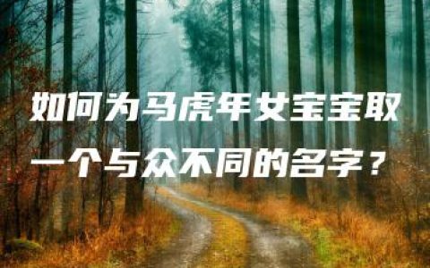 如何为马虎年女宝宝取一个与众不同的名字？