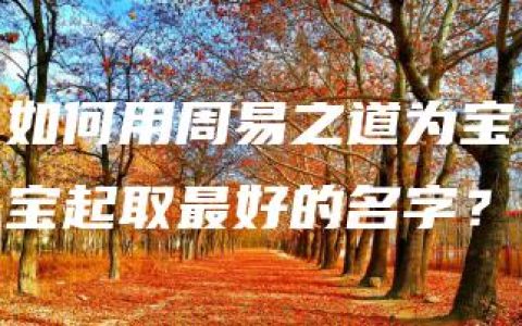 如何用周易之道为宝宝起取最好的名字？