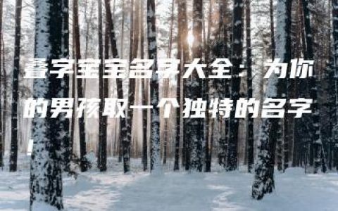 叠字宝宝名字大全：为你的男孩取一个独特的名字！