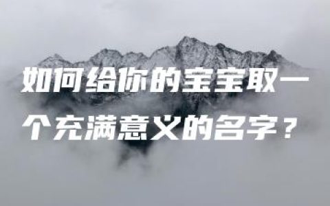 如何给你的宝宝取一个充满意义的名字？