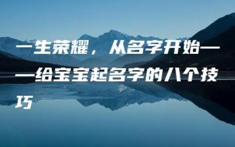 一生荣耀，从名字开始——给宝宝起名字的八个技巧