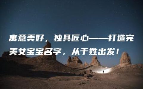 寓意美好，独具匠心——打造完美女宝宝名字，从于姓出发！