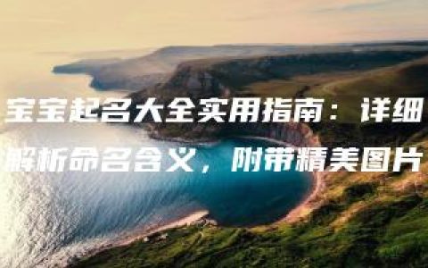 宝宝起名大全实用指南：详细解析命名含义，附带精美图片