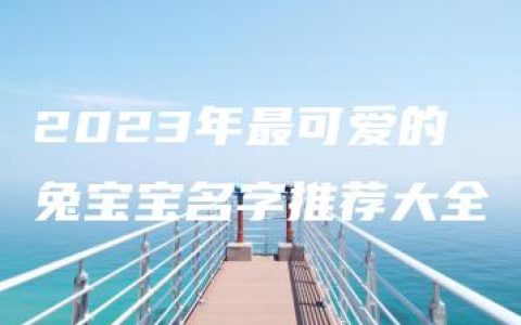 2023年最可爱的兔宝宝名字推荐大全