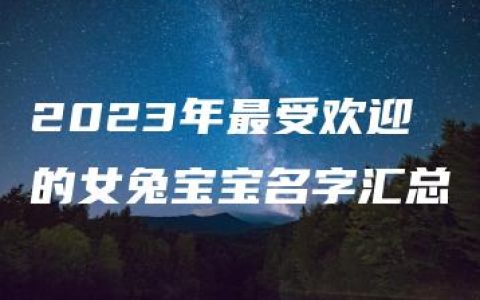 2023年最受欢迎的女兔宝宝名字汇总