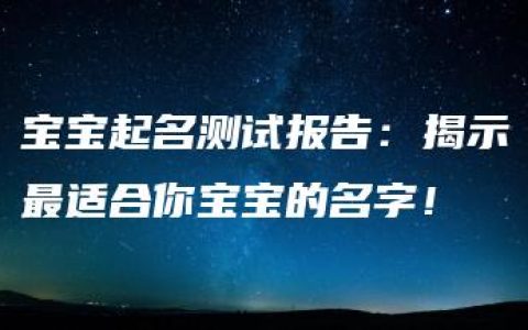 宝宝起名测试报告：揭示最适合你宝宝的名字！