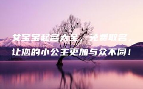 女宝宝起名大全，免费取名，让您的小公主更加与众不同！