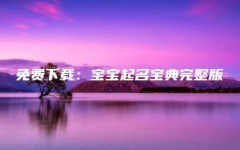 免费下载：宝宝起名宝典完整版