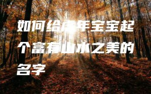 如何给虎年宝宝起个富有山水之美的名字