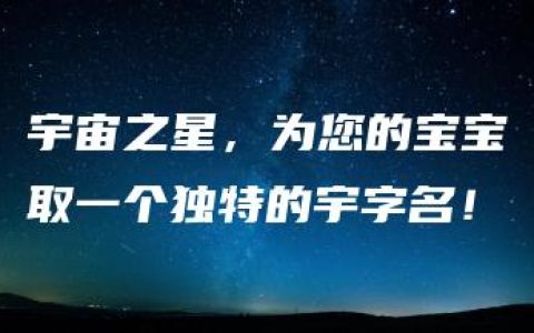 宇宙之星，为您的宝宝取一个独特的宇字名！