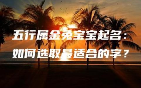 五行属金兔宝宝起名：如何选取最适合的字？