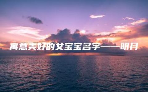 寓意美好的女宝宝名字——明月