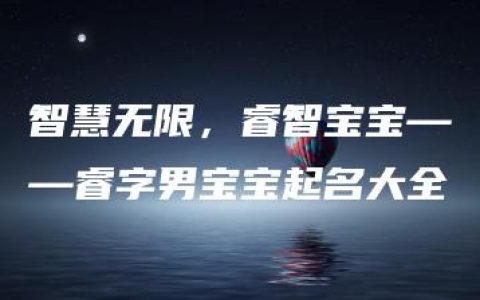 智慧无限，睿智宝宝——睿字男宝宝起名大全