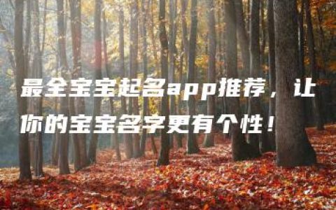 最全宝宝起名app推荐，让你的宝宝名字更有个性！