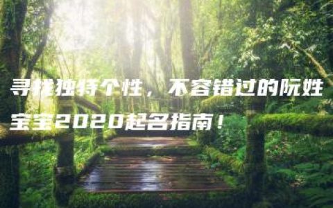 寻找独特个性，不容错过的阮姓宝宝2020起名指南！