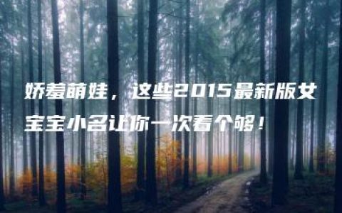 娇羞萌娃，这些2015最新版女宝宝小名让你一次看个够！