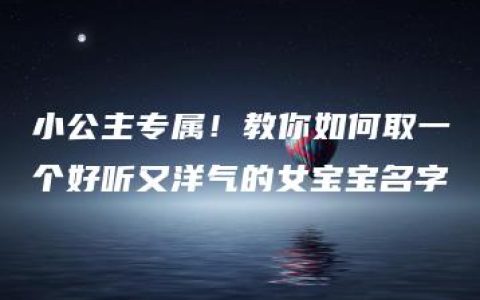 小公主专属！教你如何取一个好听又洋气的女宝宝名字