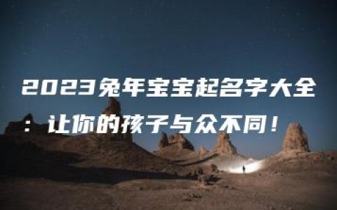 2023兔年宝宝起名字大全：让你的孩子与众不同！