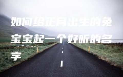 如何给正月出生的兔宝宝起一个好听的名字