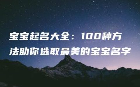 宝宝起名大全：100种方法助你选取最美的宝宝名字