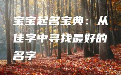 宝宝起名宝典：从佳字中寻找最好的名字