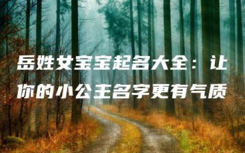 岳姓女宝宝起名大全：让你的小公主名字更有气质