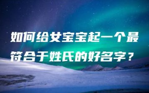 如何给女宝宝起一个最符合于姓氏的好名字？