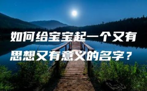 如何给宝宝起一个又有思想又有意义的名字？