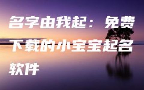 名字由我起：免费下载的小宝宝起名软件