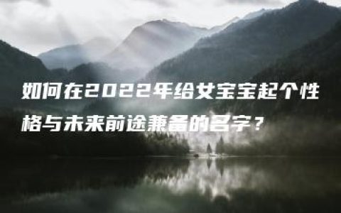 如何在2022年给女宝宝起个性格与未来前途兼备的名字？