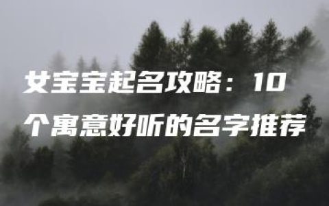 女宝宝起名攻略：10个寓意好听的名字推荐