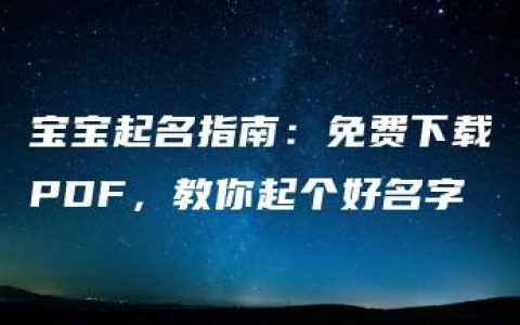 宝宝起名指南：免费下载PDF，教你起个好名字