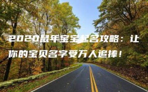 2020鼠年宝宝起名攻略：让你的宝贝名字受万人追捧！