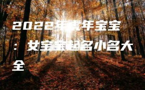 2022年虎年宝宝：女宝宝起名小名大全