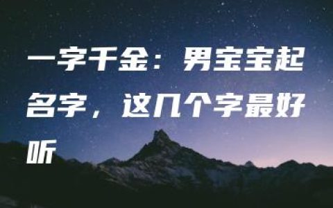 一字千金：男宝宝起名字，这几个字最好听