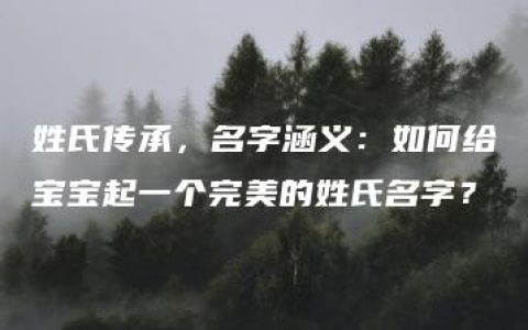 姓氏传承，名字涵义：如何给宝宝起一个完美的姓氏名字？