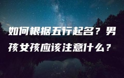 如何根据五行起名？男孩女孩应该注意什么？