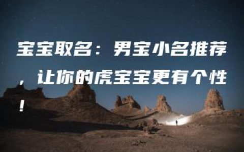 宝宝取名：男宝小名推荐，让你的虎宝宝更有个性！