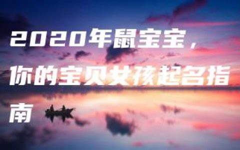 2020年鼠宝宝，你的宝贝女孩起名指南